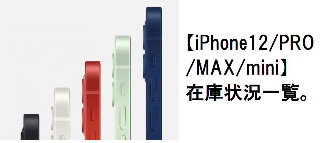 在庫あり!iPhone12/mini/Pro/Pro Maxの在庫状況と入荷状況一覧 ...