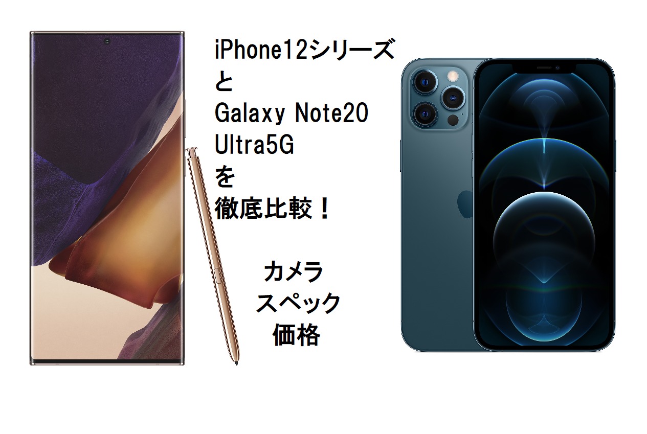 Iphone12シリーズとgalaxy Note Ultra5gを徹底比較 カメラ スペック 価格 Iphonef N Iphone以外もドコモやau 楽天などスマホ情報多め