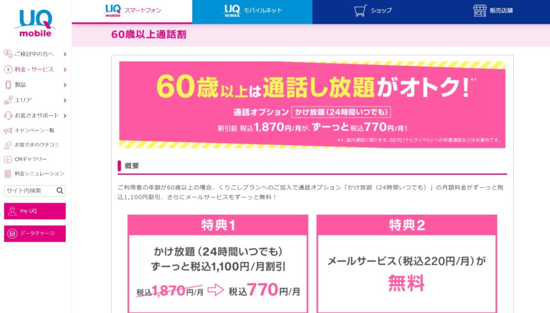 Uqモバイルのシニア向け機種 料金と注意点を徹底解説 Iphone大陸