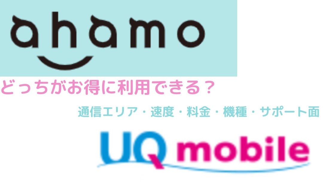 Ahamo アハモ とuqモバイルを徹底比較 本当にお得なのはどっちだ Iphone大陸