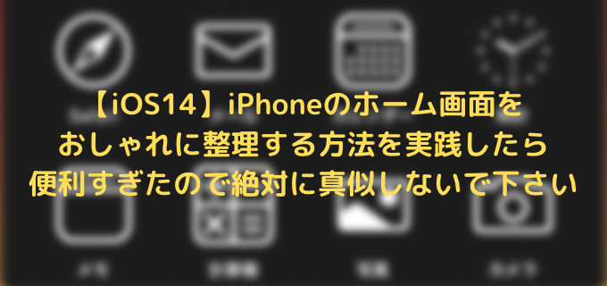 Ios14 Iphoneのホーム画面をおしゃれに整理する方法を実践したら便利すぎたので絶対に真似しないで下さい Iphone大陸