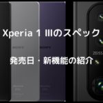 Xperia 1IIIの発売日・スペック・新機能等まとめ