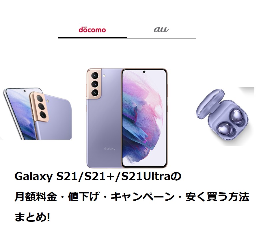 Galaxy S21/S21+/S21Ultraの月額料金・値下げ・キャンペーン・安く買う ...