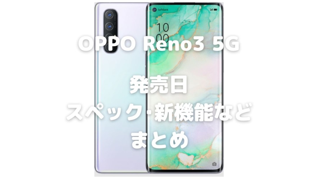 OPPO Reno3 5Gのスペック・新機能・発売日等まとめ - iPhone大陸