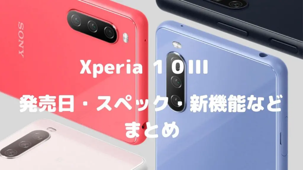 Xperia 10IIIの発売日・スペック・新機能等まとめ - iPhone大陸