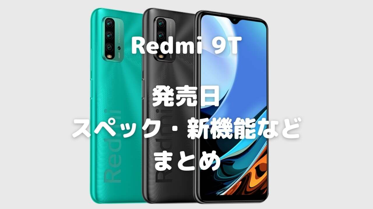 Xiaomi Redmi 9Tのスペック・新機能・発売日等まとめ - iPhone大陸