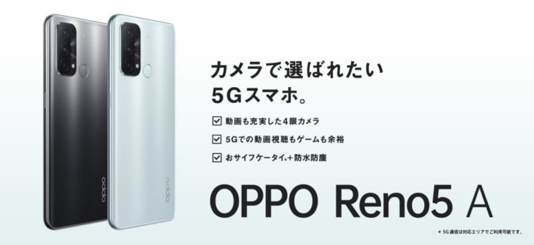 OPPO Reno5 Aのスペック・新機能・発売日等まとめ - iPhone大陸