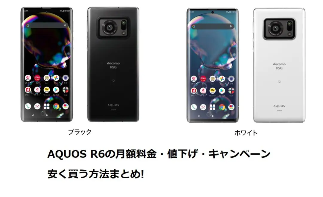 AQUOS R6の月額料金・端末価格・値下げ・キャンペーン・安く買う方法