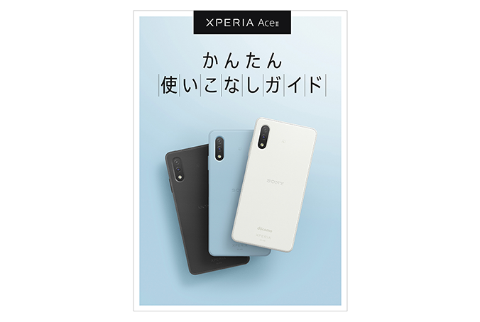 Xperia Ace IIのスペック・新機能・発売日等まとめ - iPhone大陸