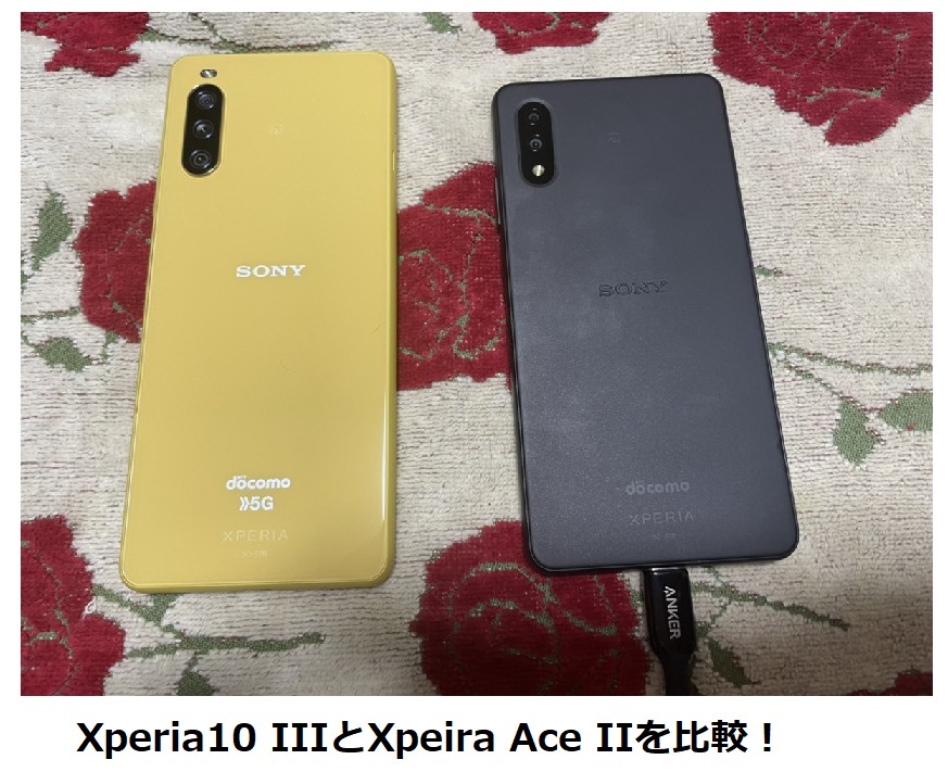 Xperia 10 IIIとXpeira ACE IIを比較!【エントリーモデルのXperia徹底比較】 - iPhone大陸