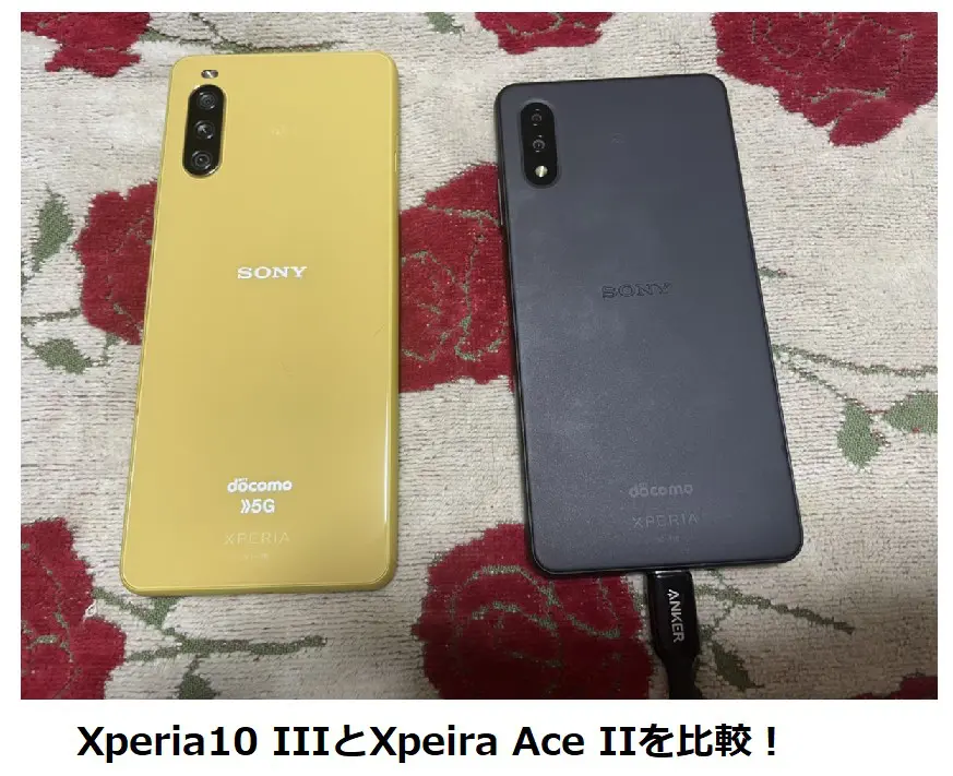 Xperia 10 IIIとXpeira ACE IIを比較!【エントリーモデルのXperia徹底
