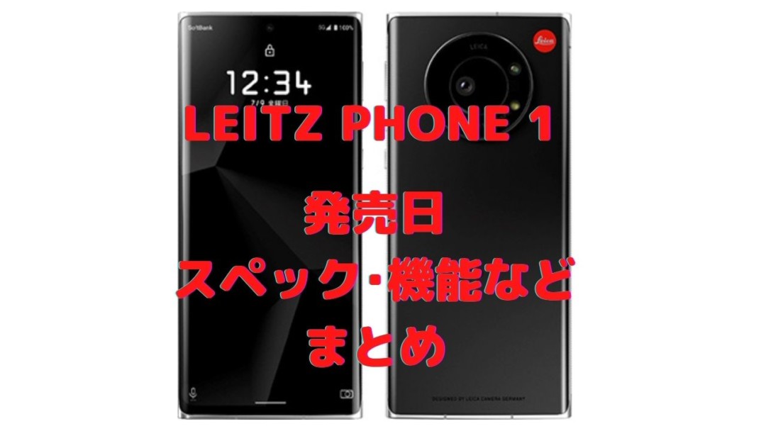 LEITZ PHONE 1のスペック・カメラ機能・発売日等まとめ - iPhone 