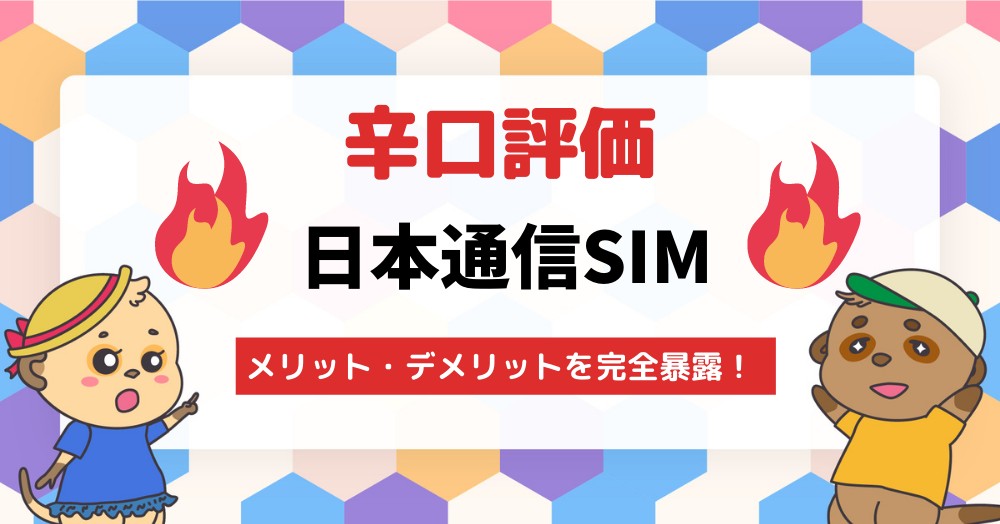 日本通信SIM　評判