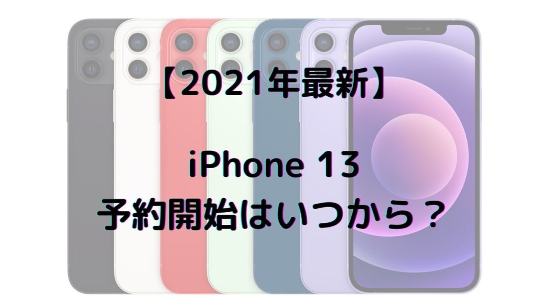 21年最新 Iphone13 Iphone12s の予約はいつから ドコモ Au ソフトバンクでの予想本体価格やスペック等まとめ Iphone 大陸