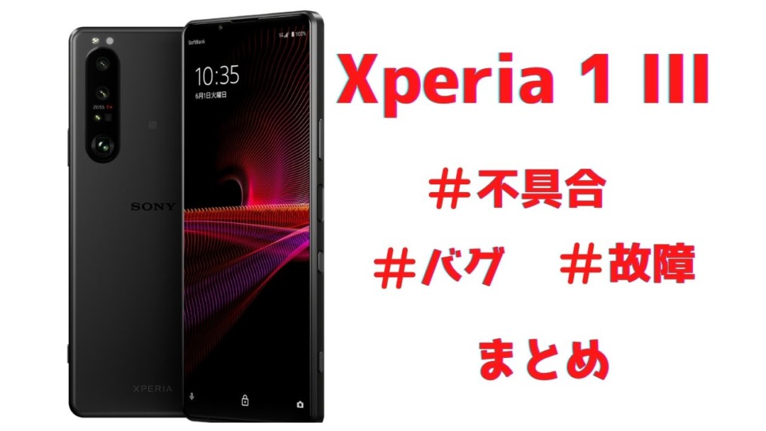 Xperia 1 Iiiの不具合 発熱 バッテリー持ちなど 報告と改善方法まとめ Iphone大陸