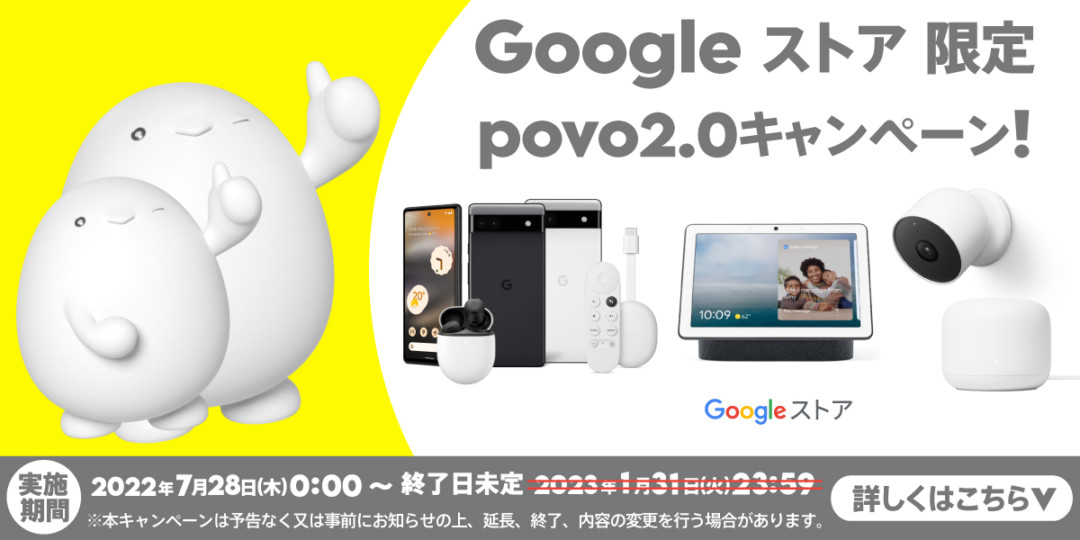 Googleストア限定 povo2.0キャンペーン!