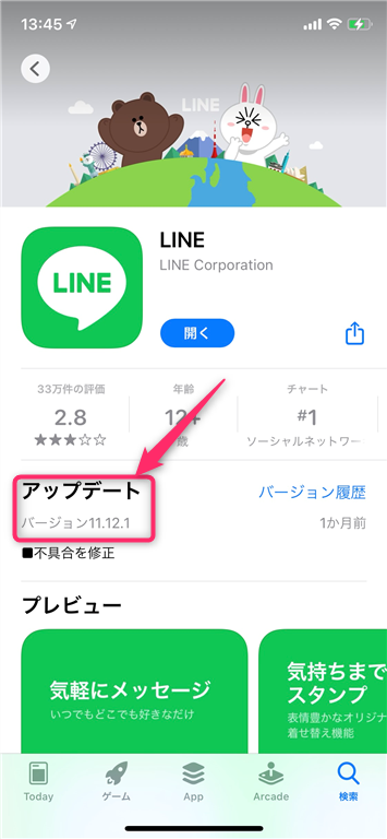 LINEのバージョンを最新版にアップデートする