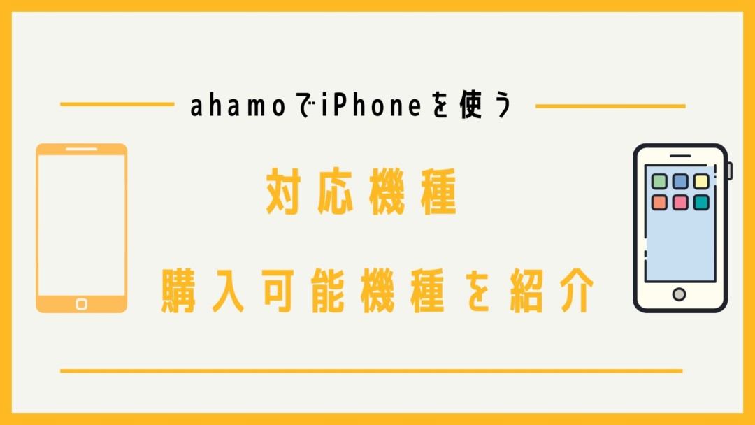 ahamoでのiPhoneの利用方法を徹底解説!対応端末や購入できる機種も紹介