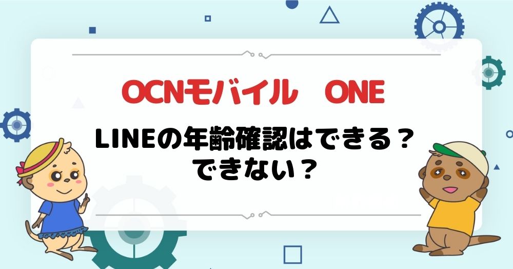 Ocn モバイル Oneでlineの年齢確認はできる Iphone大陸