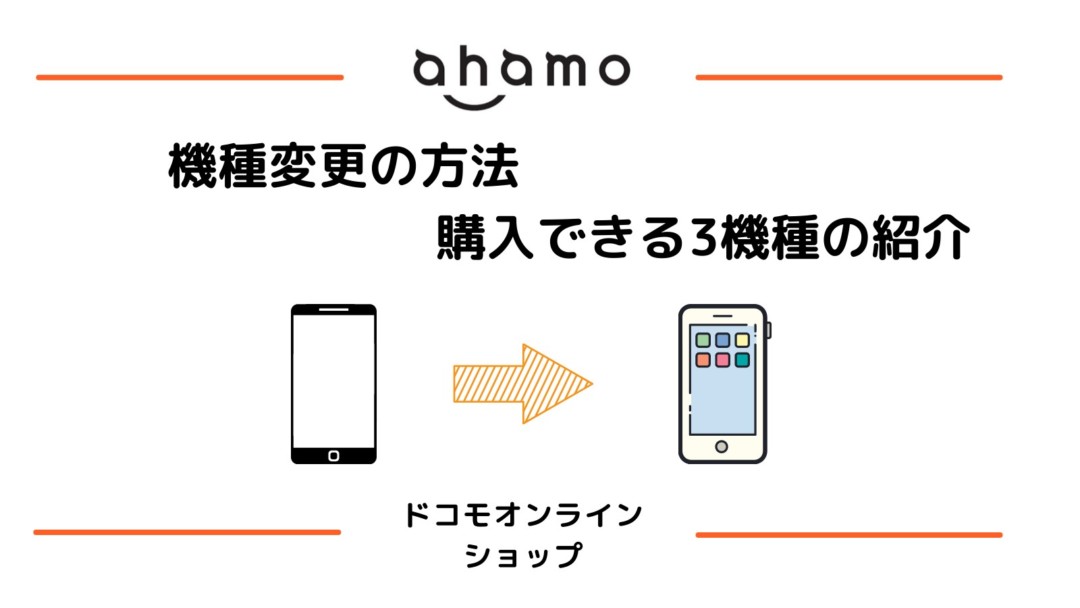 ahamoでの機種変更の方法・購入できる機種の紹介!iPhone 11は5万円以下で購入可能!