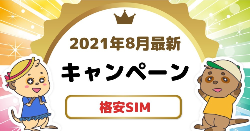 2021年8月 格安sim9社のキャンペーンを比較 お得に機種購入ができる格安simも紹介 Iphone大陸