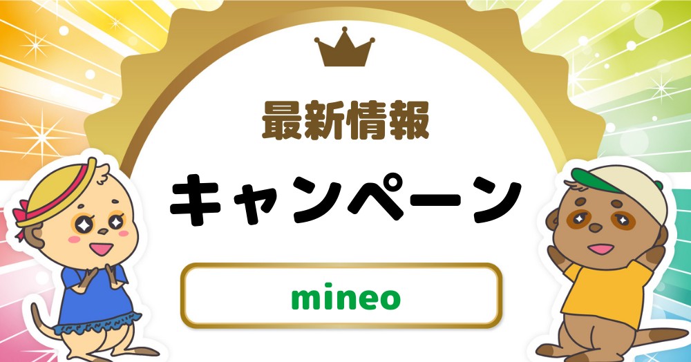 mineo-eyecatch