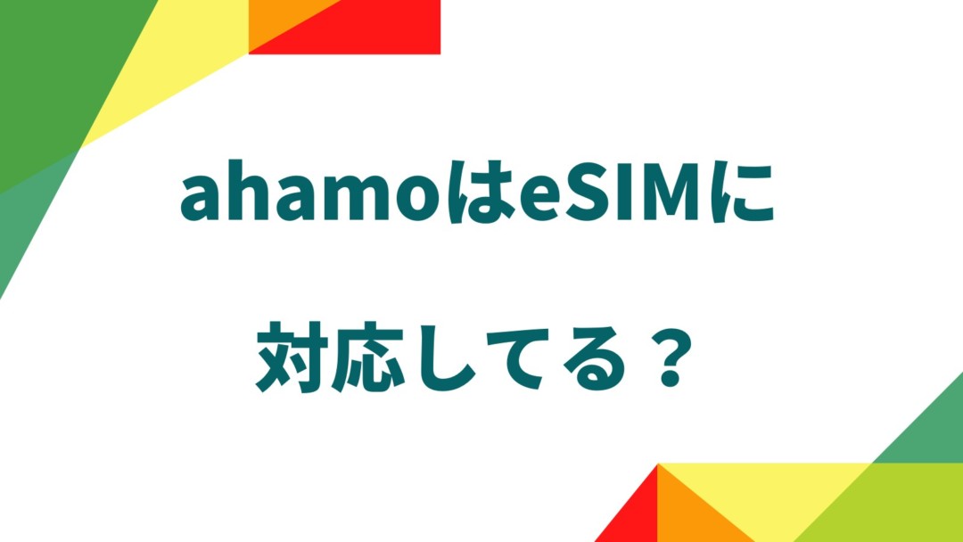 ahamoではeSIMに対応している?eSMに対応しているiPhoneと格安SIM5社を紹介!
