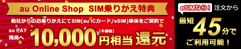 auオンラインショップ SIM乗り換え特典4月