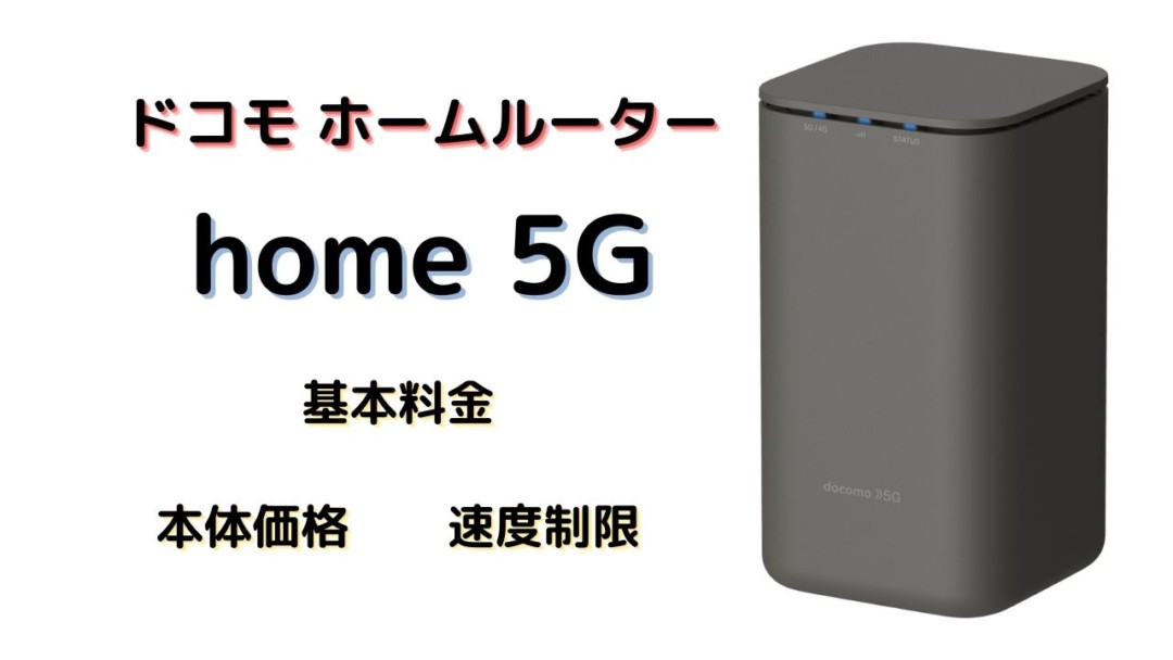home 5G】ドコモから発売!ホームルーターの料金や本体価格、速度制限等 
