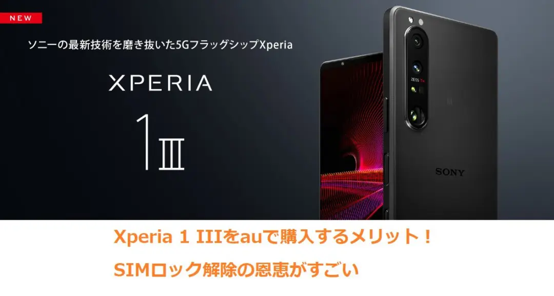 Xperia 1 IIIをauで購入するメリット!SIMロック解除の恩恵がすごい 