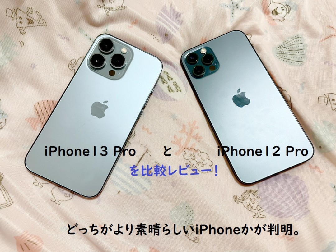 iPhone12ProとiPhone13Proをレビュー比較!実際に使ってみて最高だった ...