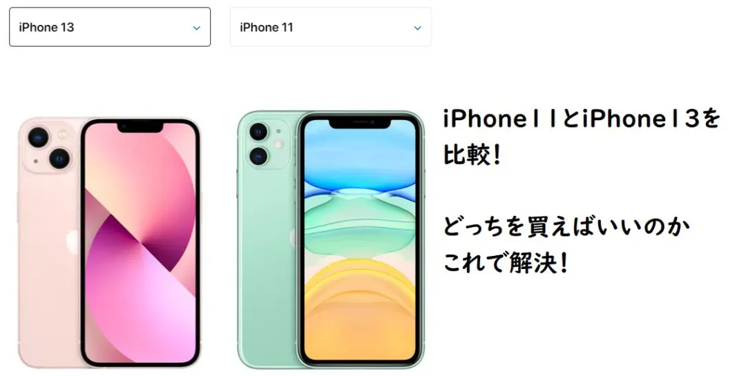 iPhone11とiPhone13の違いを5項目で徹底比較!買うならどっち? - iPhone大陸