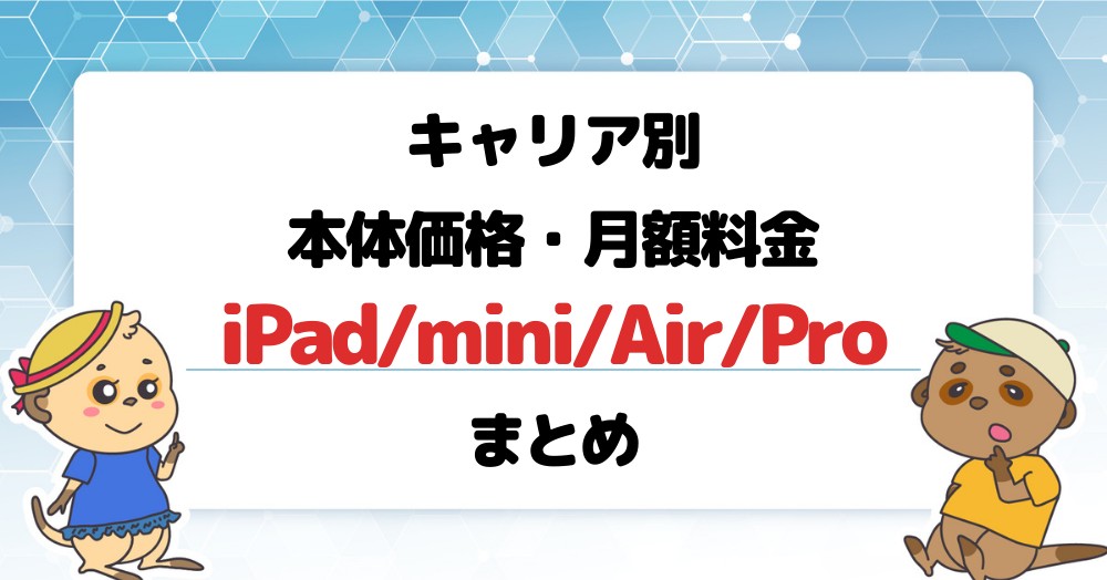 iPad/mini/Air/Pro本体価格