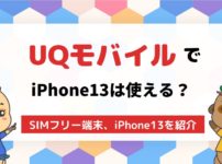 UQモバイルでiPhone13は使える？SIMフリー端末は使える？