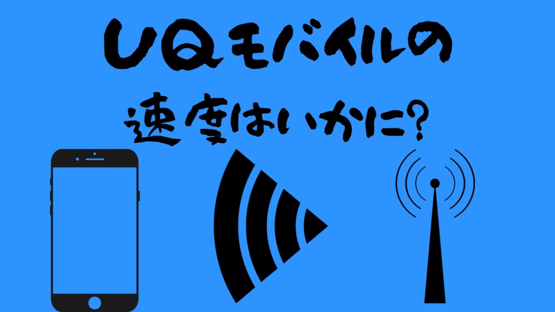 通信速度が遅い Uqモバイルで速度制限にかかった場合の解除方法と節約モードの上手な使い方を紹介 Iphone大陸