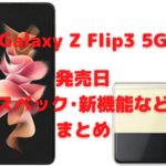 Galaxy Z Flip3 5G アイキャッチ