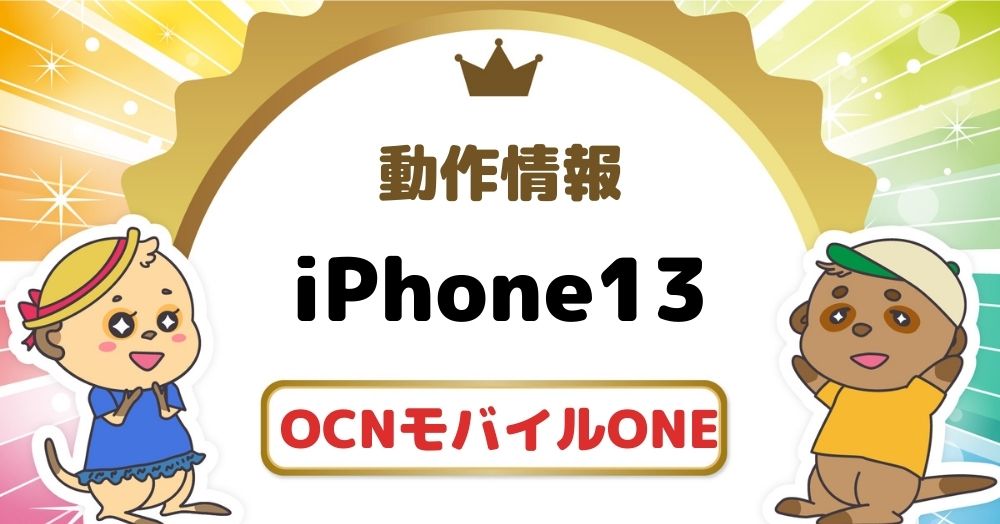 Ocn モバイル Oneでiphone 13は使える 動作確認状況とお得に使う方法 Iphone大陸