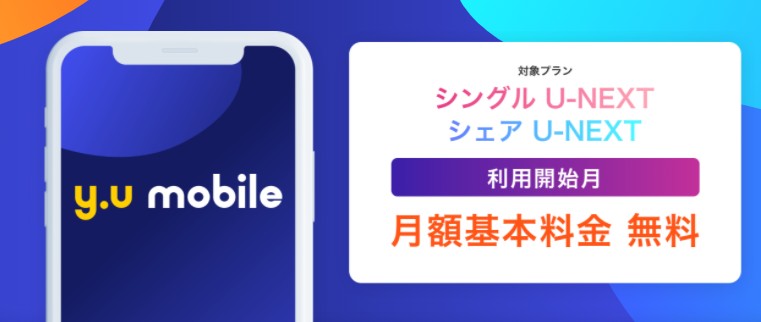 y.u mobile　エントリーパッケージ