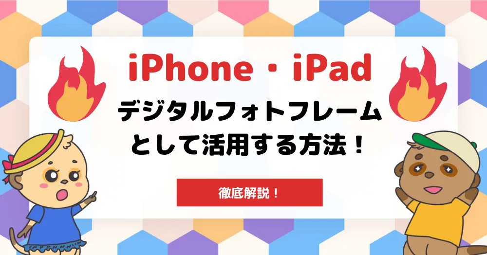 iPhone・iPadをデジタルフォトフレームとして利用する方法を解説