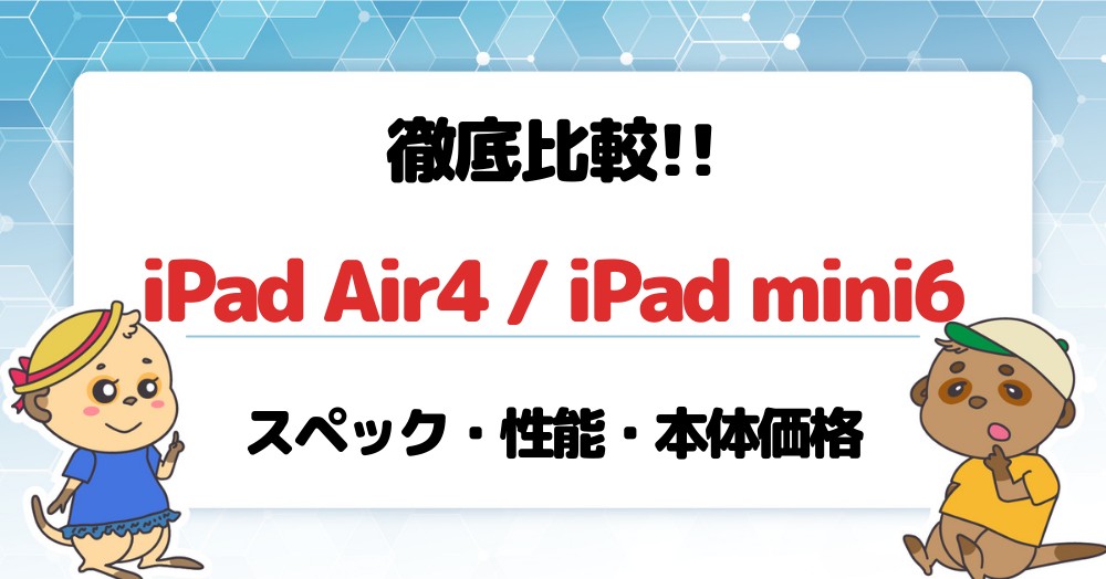 iPad Air4 mini6 比較 アイキャッチ