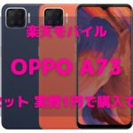 楽天モバイル OPPO A73 実質1円 キャンペーン アイキャッチ
