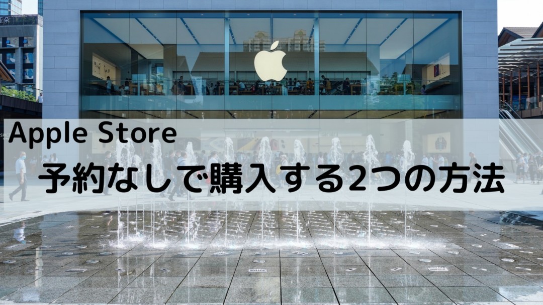 Apple Store(アップルストア)で予約無しで購入する2つの方法を紹介!