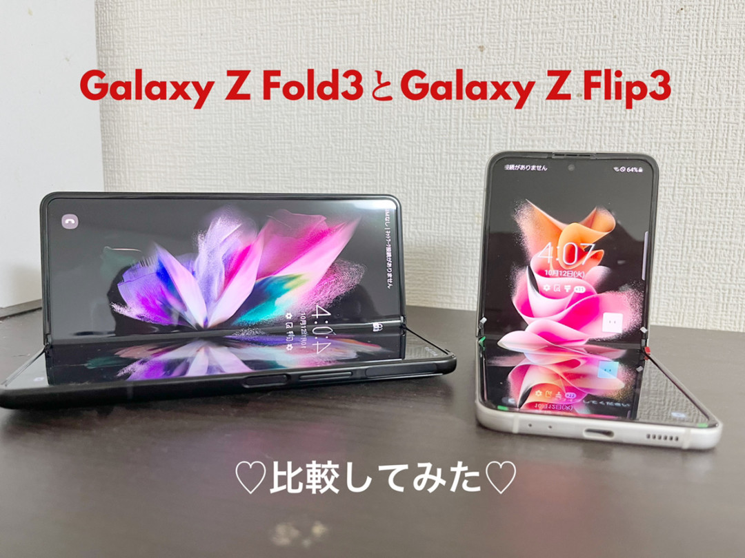 Galaxy Z Fold3とgalaxy Z Flip3を比較 どちらも凄いけど やっぱりfoldは最強じゃん Iphone大陸