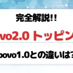 povo2.0 トッピング 完全解説!!povo1.0との違いは?