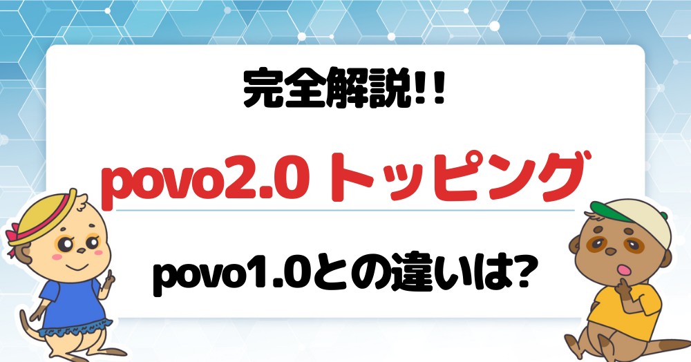 povo2.0 トッピング 完全解説!!povo1.0との違いは?