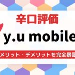 y.u mobile(ワイユーモバイル)ってどうなの?7項目で辛口評価!メリット・デメリットを完全暴露