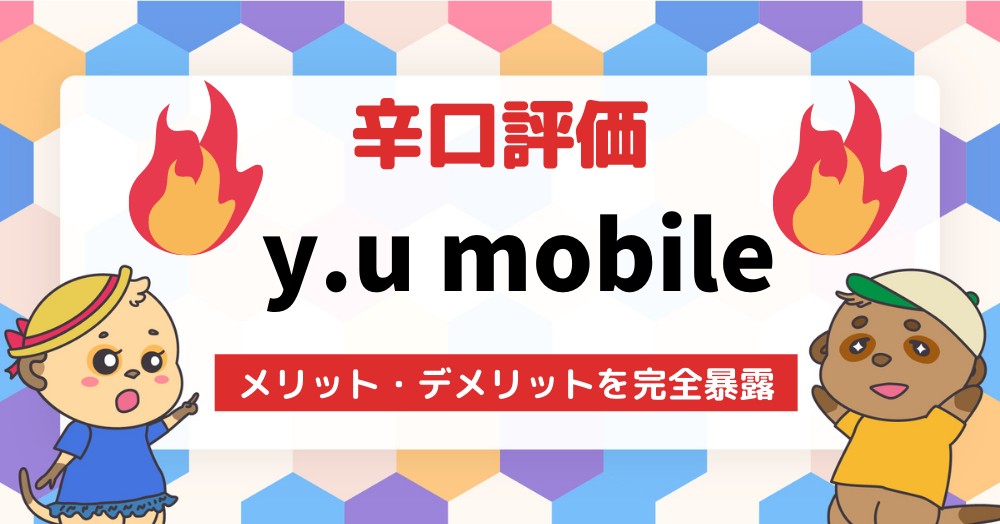 y.u mobile(ワイユーモバイル)ってどうなの?7項目で辛口評価!メリット・デメリットを完全暴露
