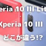Xperia 10 III Lite 違い アイキャッチ