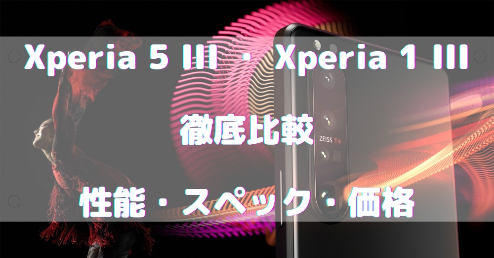 Xperia5III Xperia1III 比較 アイキャッチ