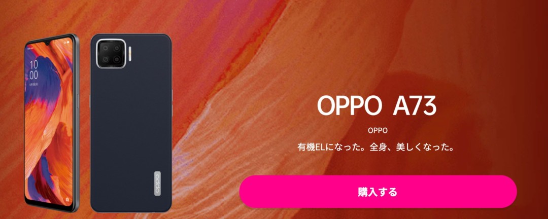 楽天モバイル OPPO A73端末セットで実質1円キャンペーン!詳細・条件を 